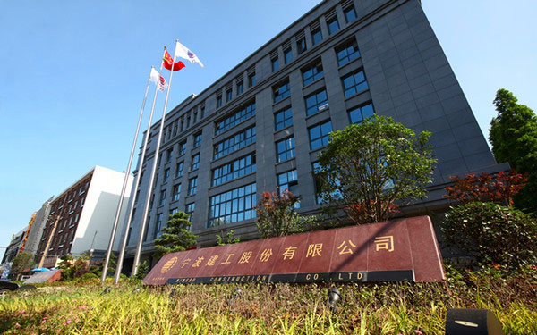 紫金宁波建工股份有限公司